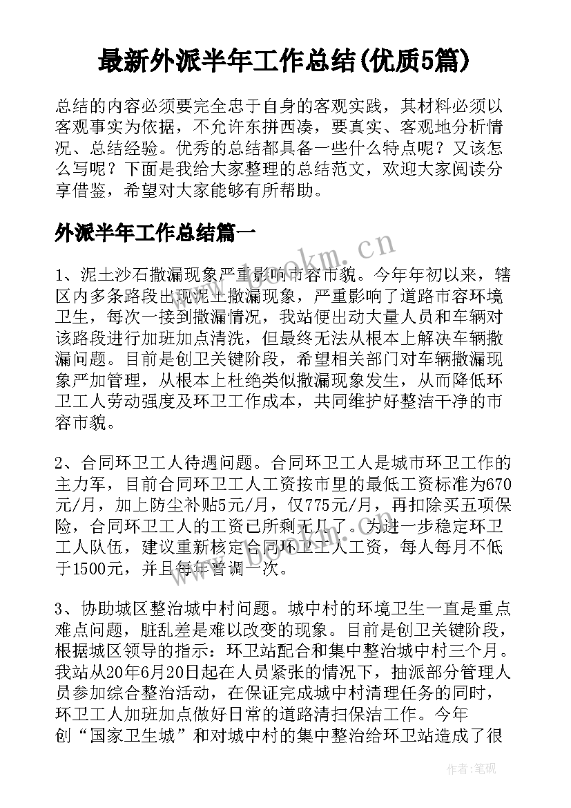 最新外派半年工作总结(优质5篇)