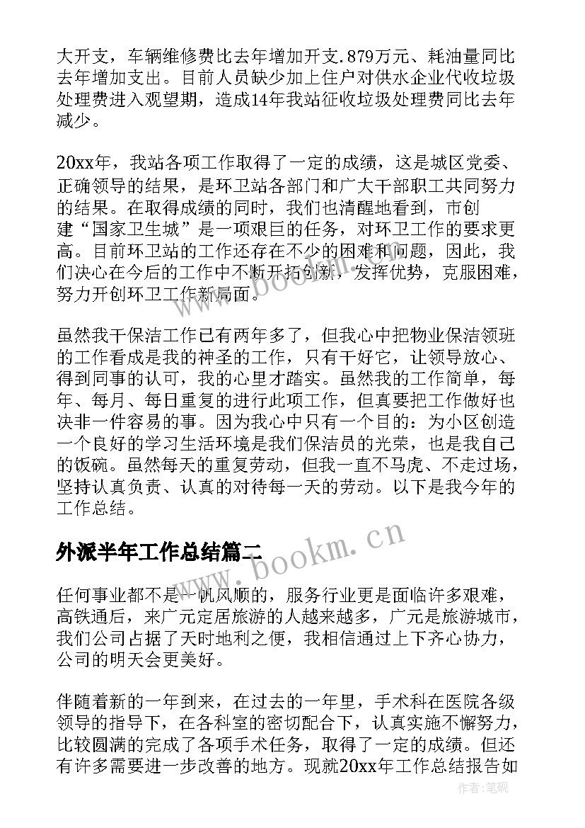 最新外派半年工作总结(优质5篇)