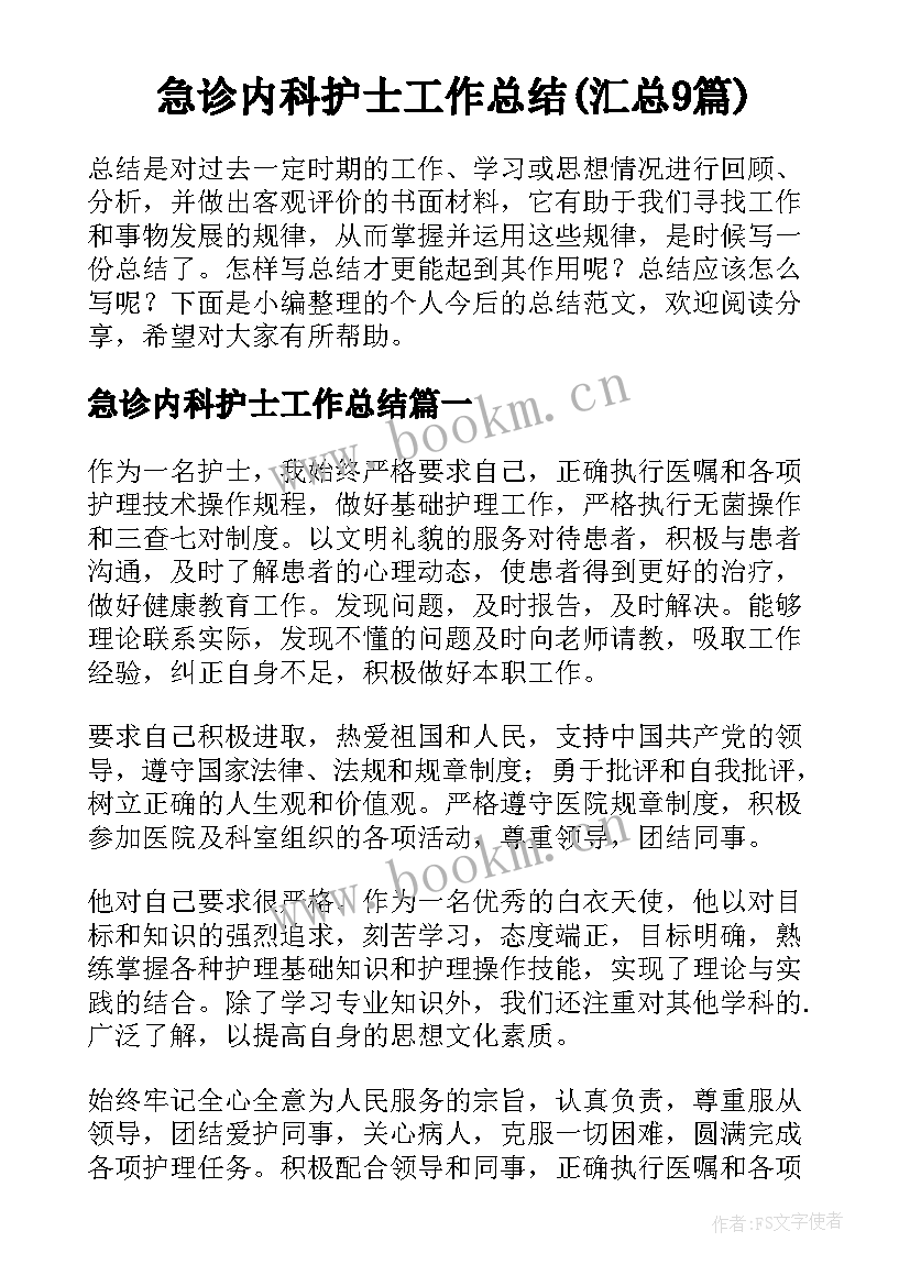 急诊内科护士工作总结(汇总9篇)