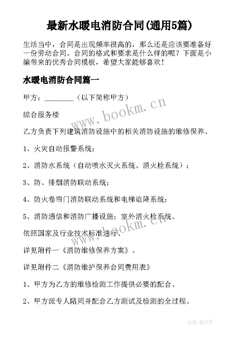 最新水暖电消防合同(通用5篇)