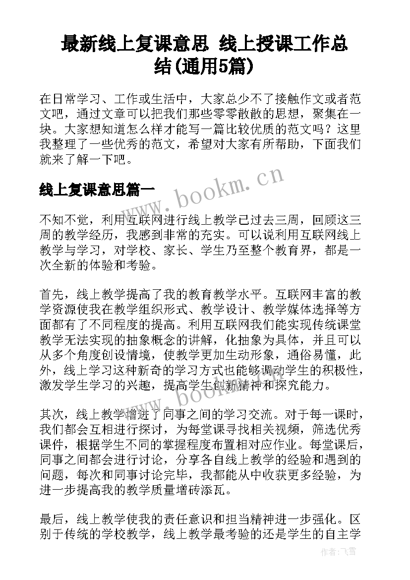 最新线上复课意思 线上授课工作总结(通用5篇)