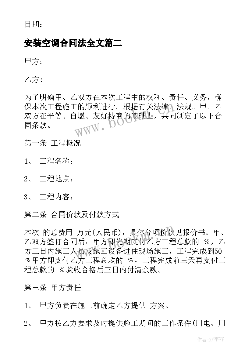 安装空调合同法全文 承包安装空调工程合同(大全10篇)