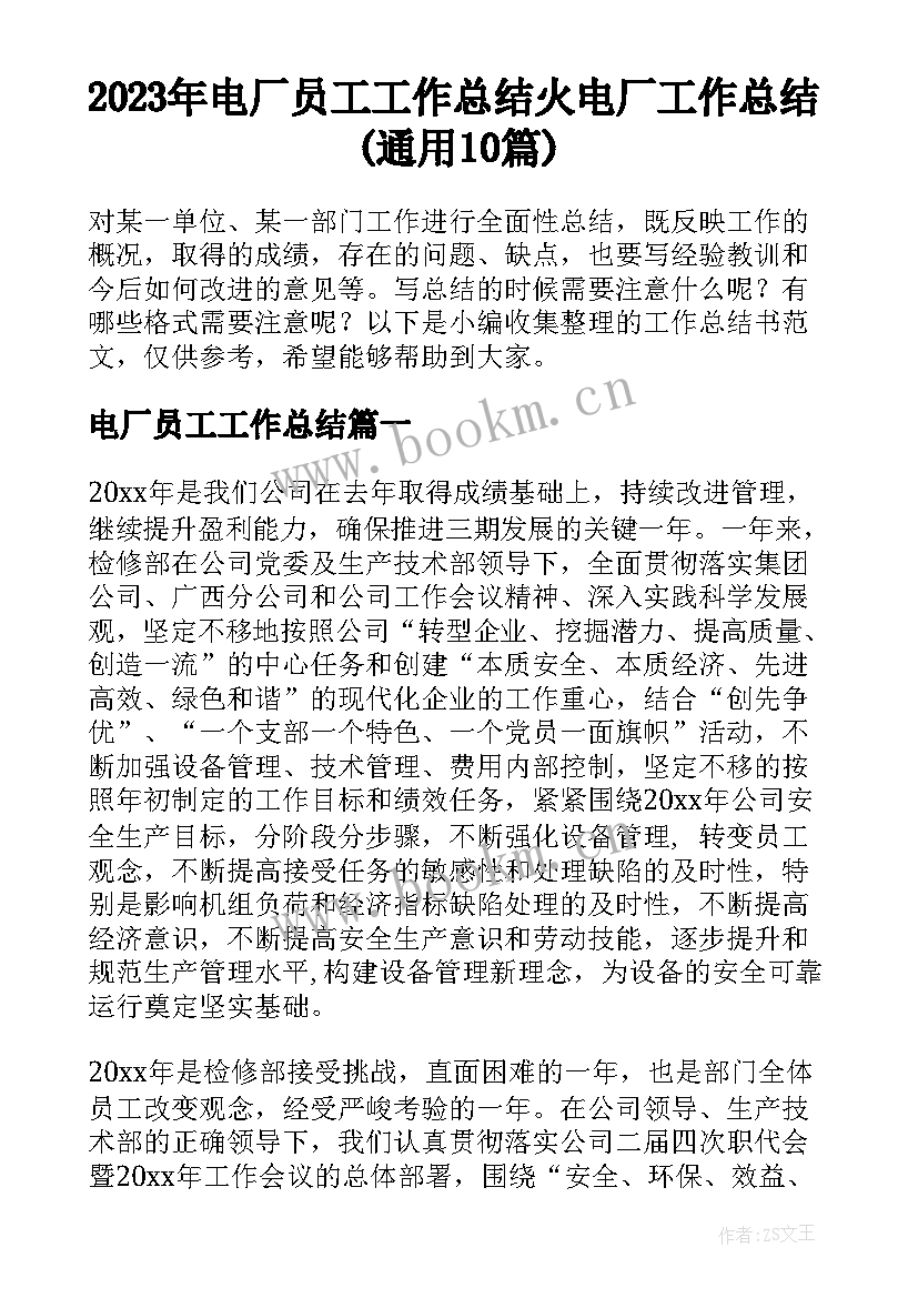 2023年电厂员工工作总结 火电厂工作总结(通用10篇)