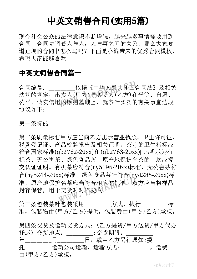 中英文销售合同(实用5篇)