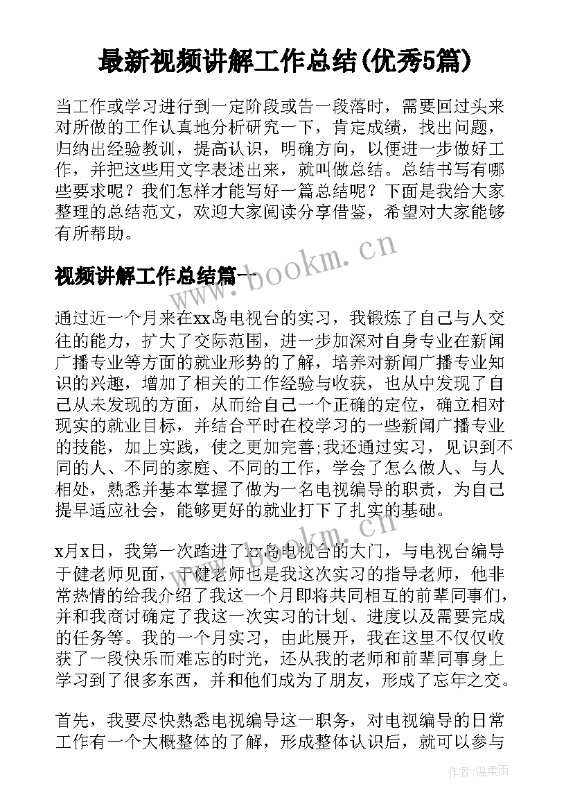 最新视频讲解工作总结(优秀5篇)