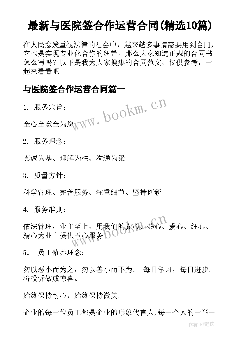 最新与医院签合作运营合同(精选10篇)