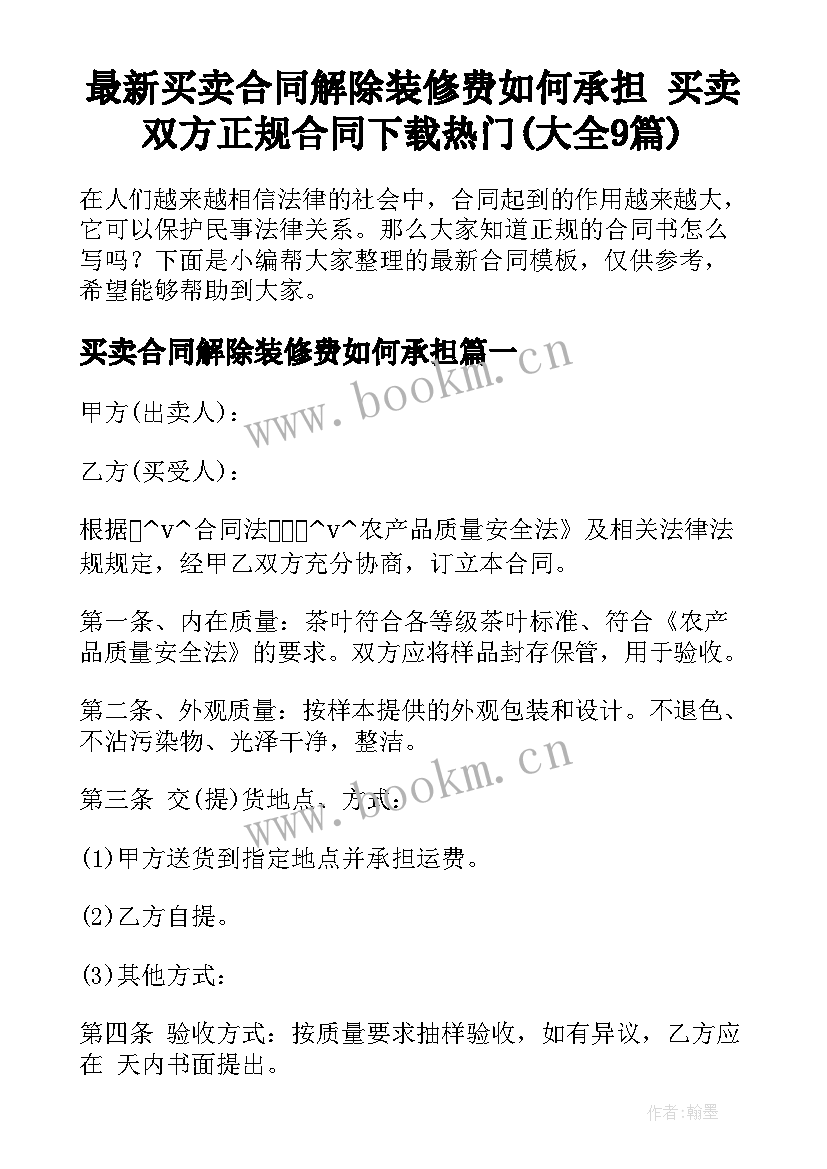 最新买卖合同解除装修费如何承担 买卖双方正规合同下载热门(大全9篇)