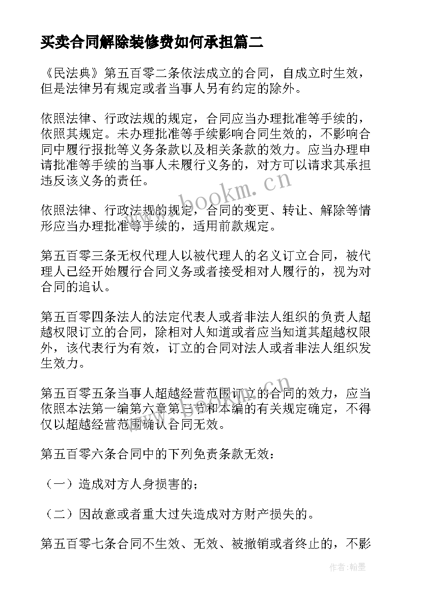 最新买卖合同解除装修费如何承担 买卖双方正规合同下载热门(大全9篇)