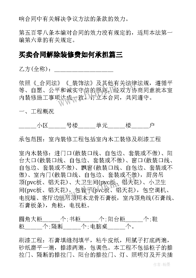 最新买卖合同解除装修费如何承担 买卖双方正规合同下载热门(大全9篇)