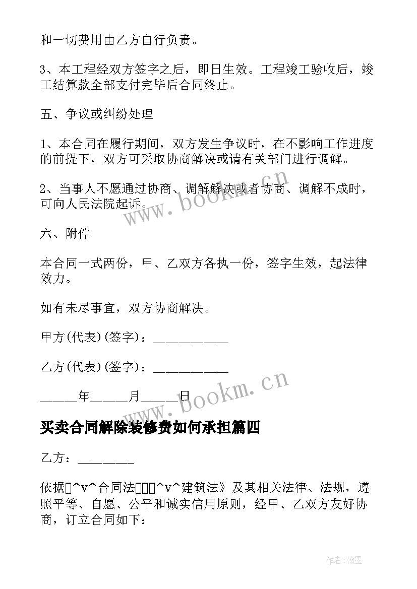 最新买卖合同解除装修费如何承担 买卖双方正规合同下载热门(大全9篇)