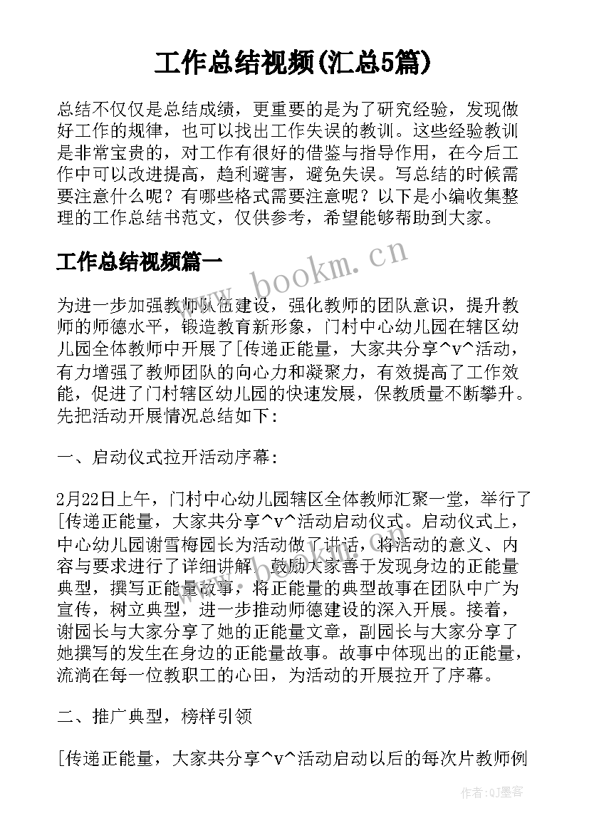 工作总结视频(汇总5篇)