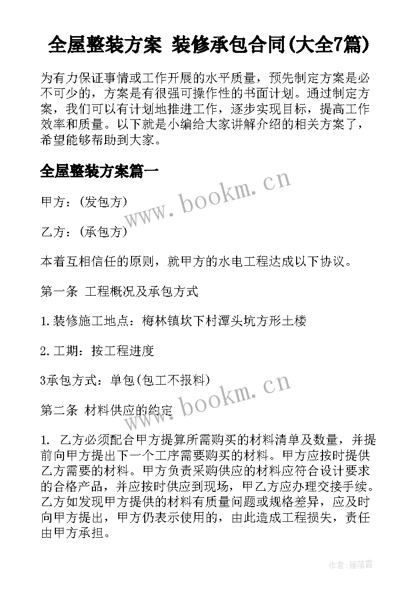 全屋整装方案 装修承包合同(大全7篇)