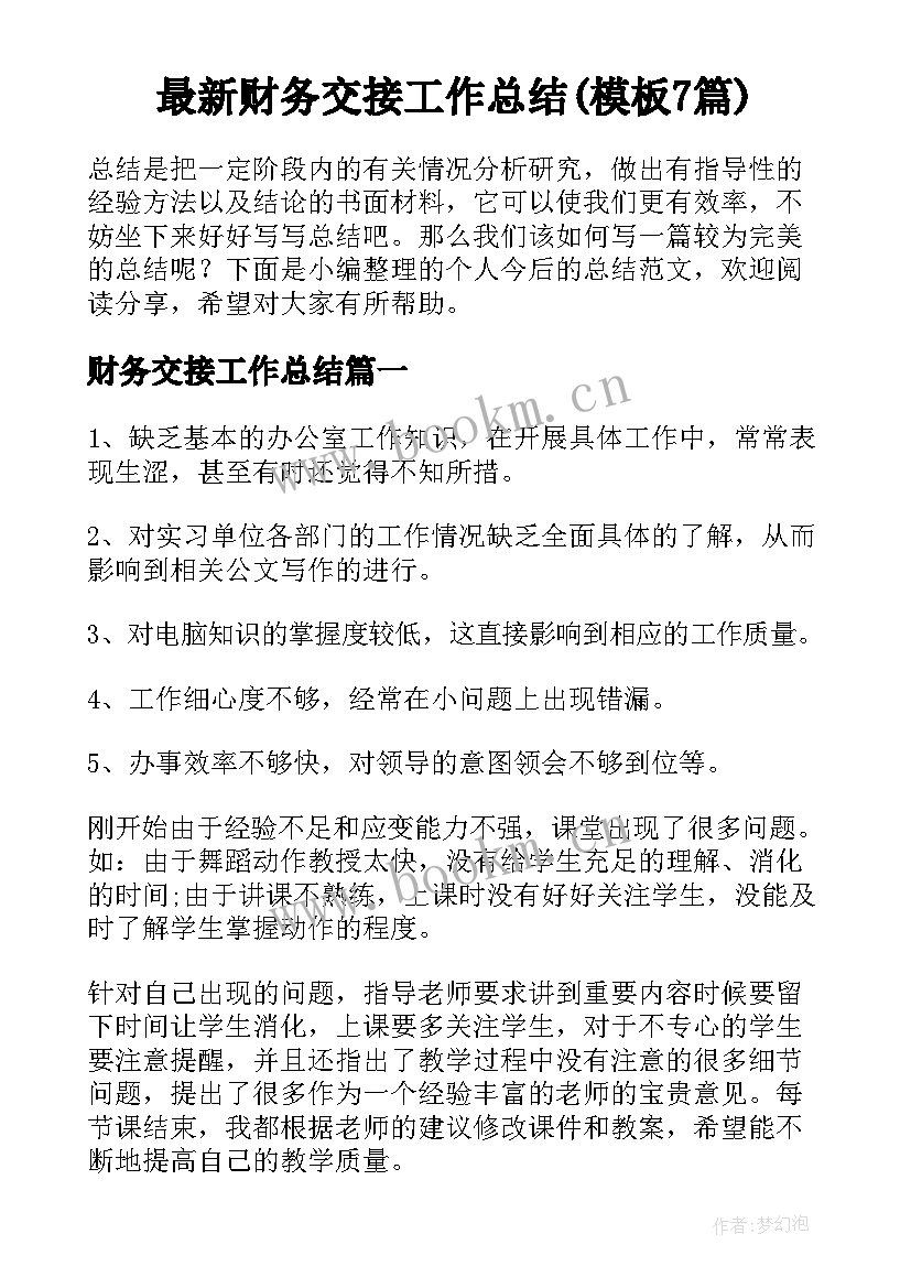 最新财务交接工作总结(模板7篇)