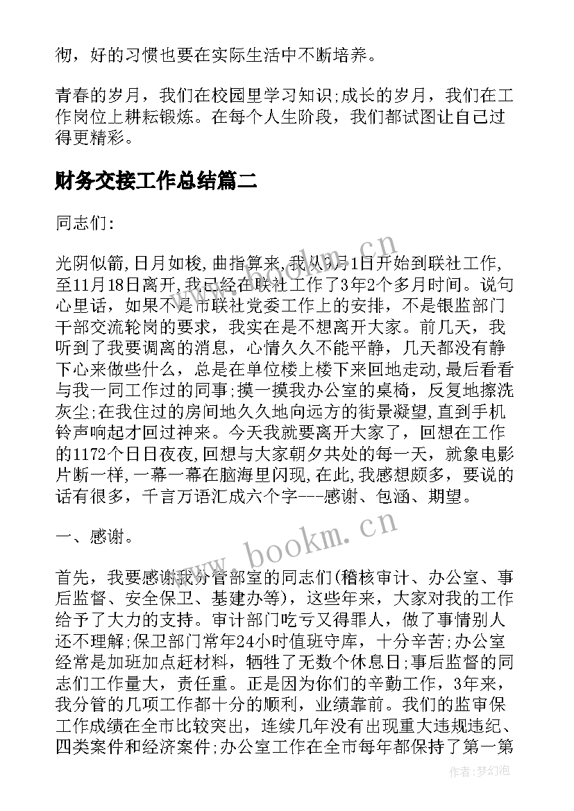 最新财务交接工作总结(模板7篇)