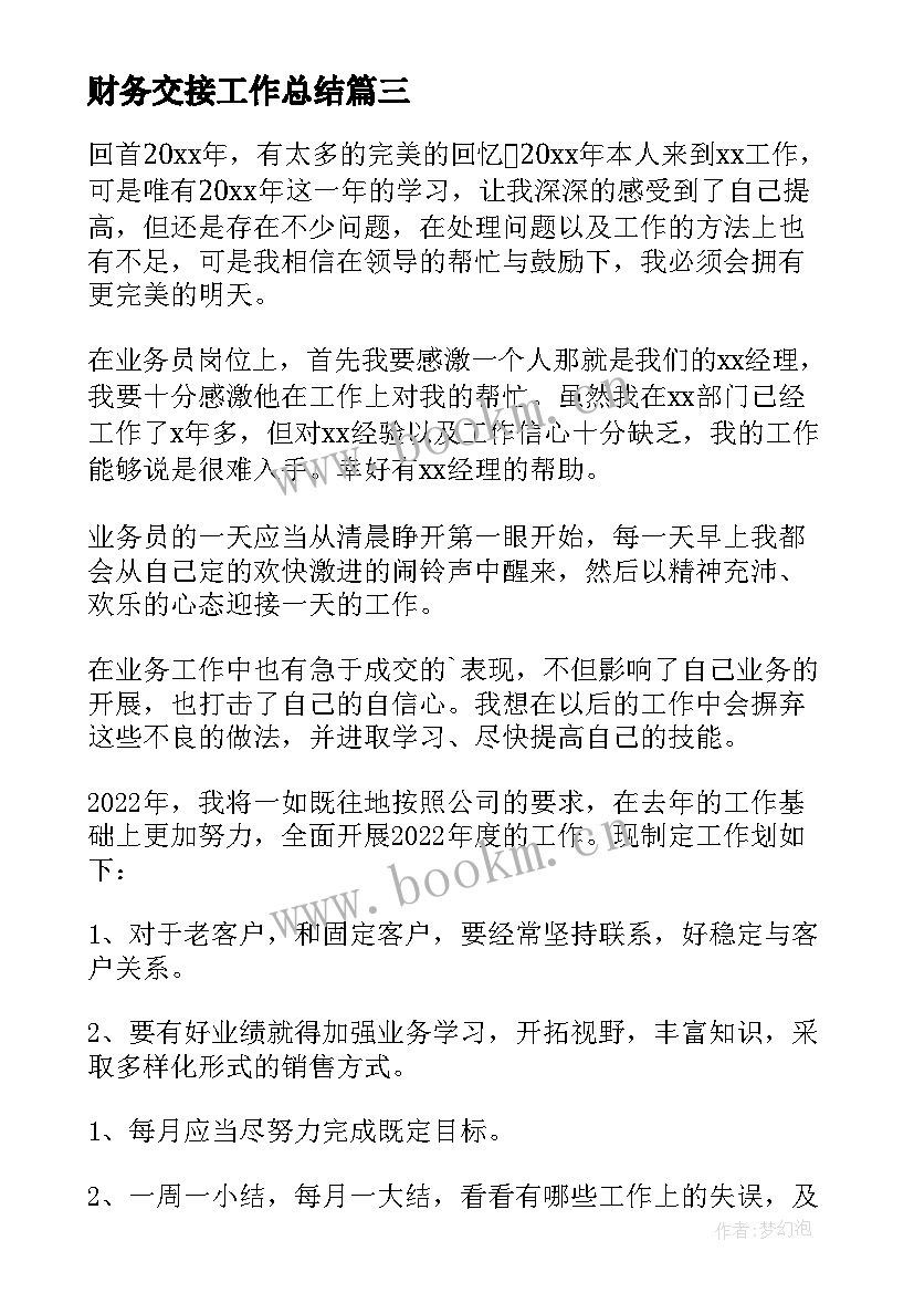 最新财务交接工作总结(模板7篇)