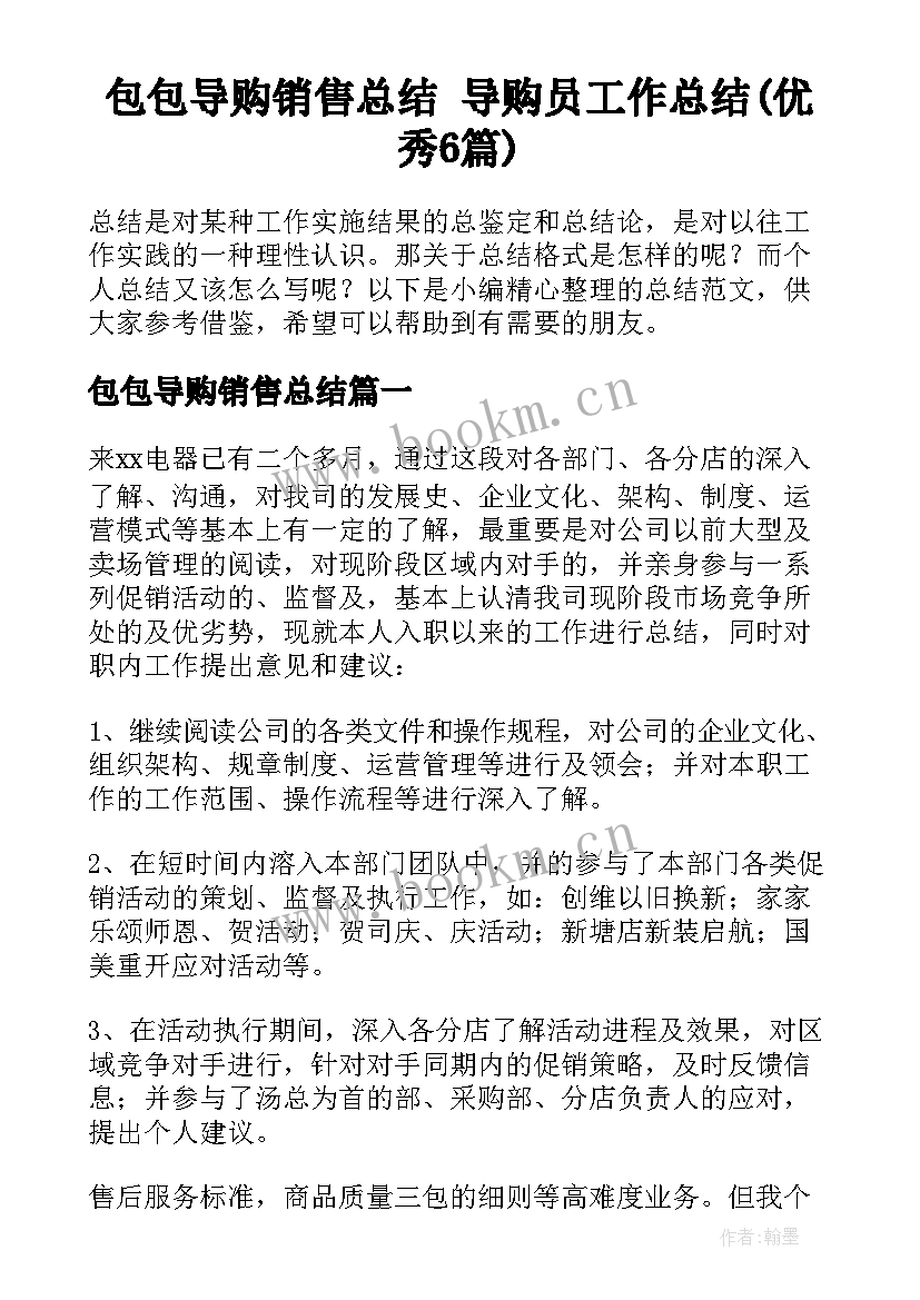 包包导购销售总结 导购员工作总结(优秀6篇)