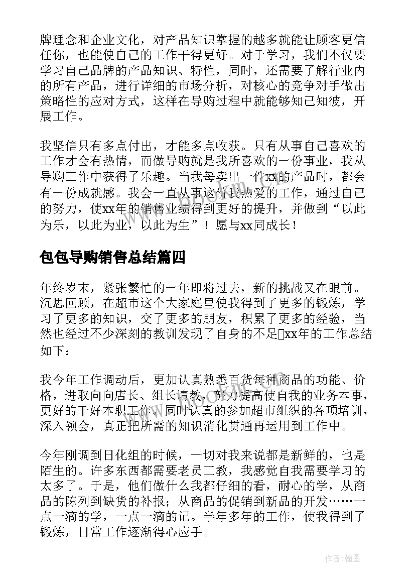 包包导购销售总结 导购员工作总结(优秀6篇)