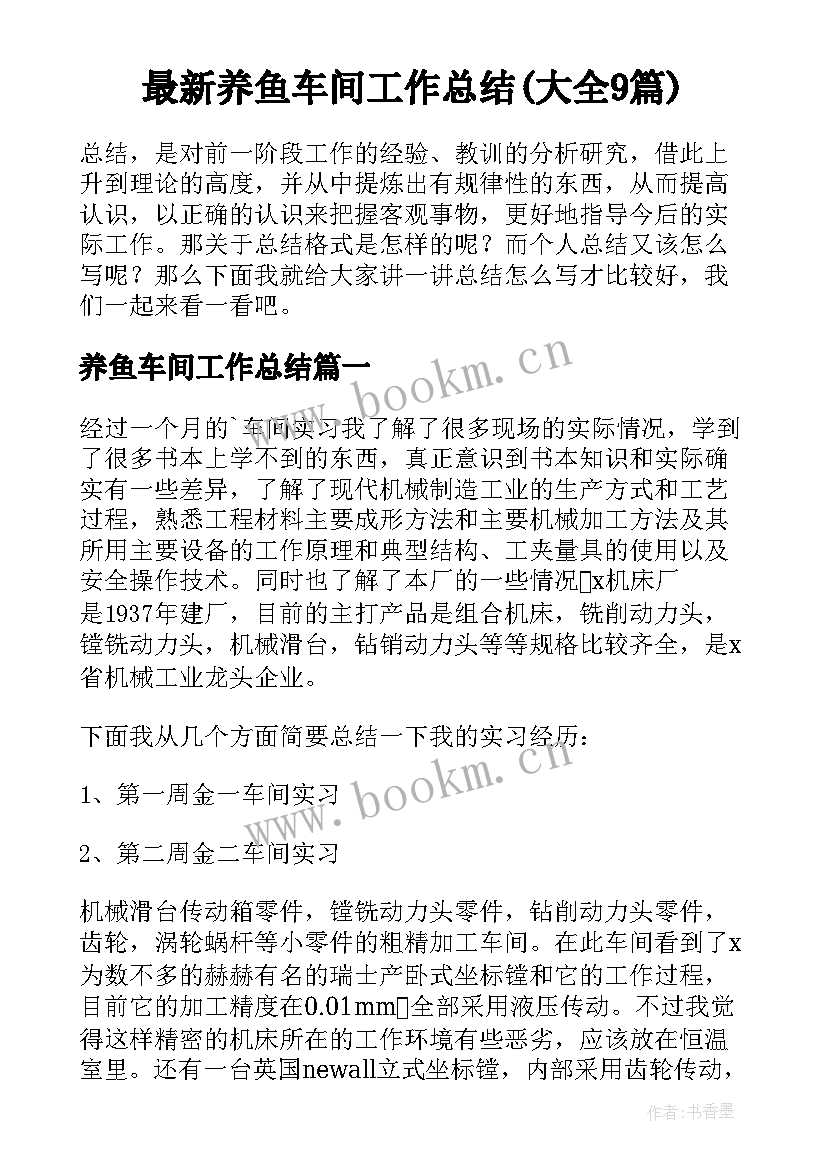 最新养鱼车间工作总结(大全9篇)