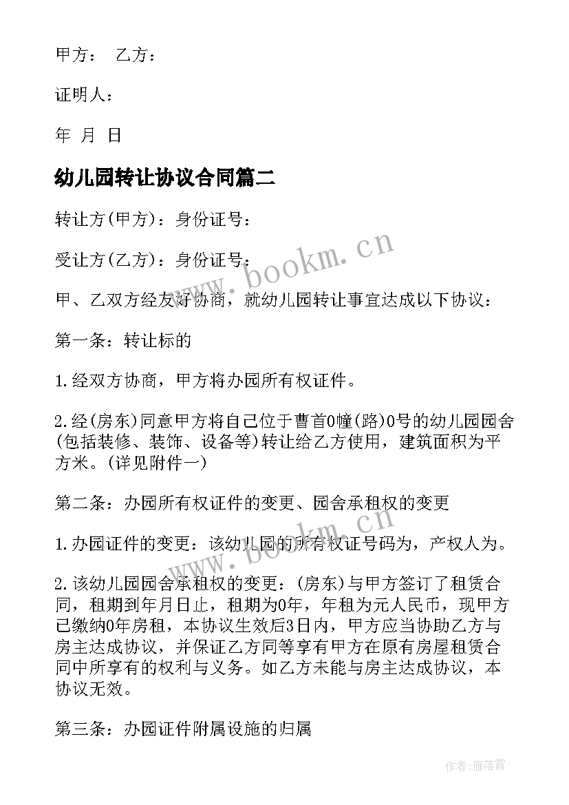 2023年幼儿园转让协议合同(模板9篇)