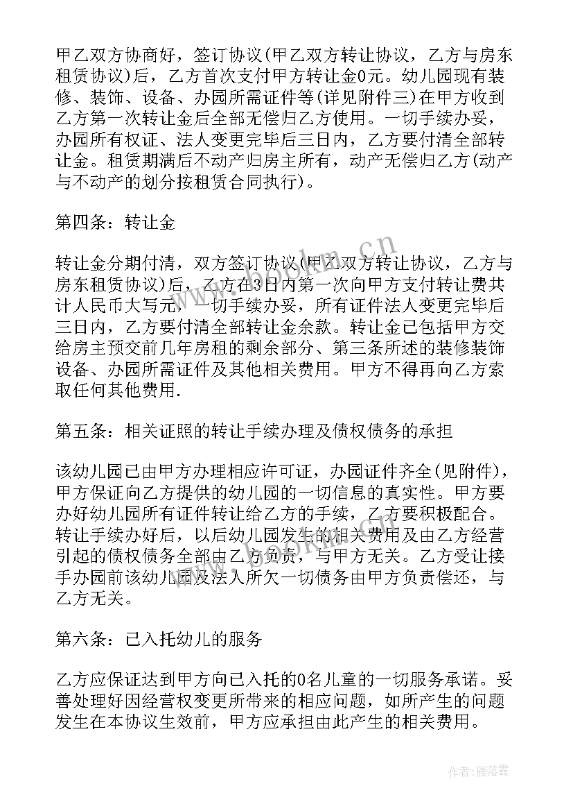 2023年幼儿园转让协议合同(模板9篇)