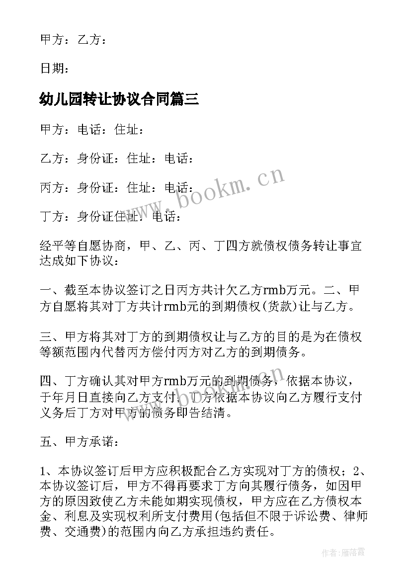 2023年幼儿园转让协议合同(模板9篇)