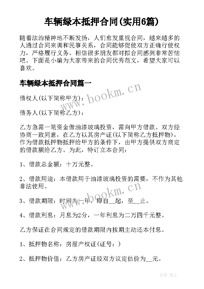 车辆绿本抵押合同(实用6篇)