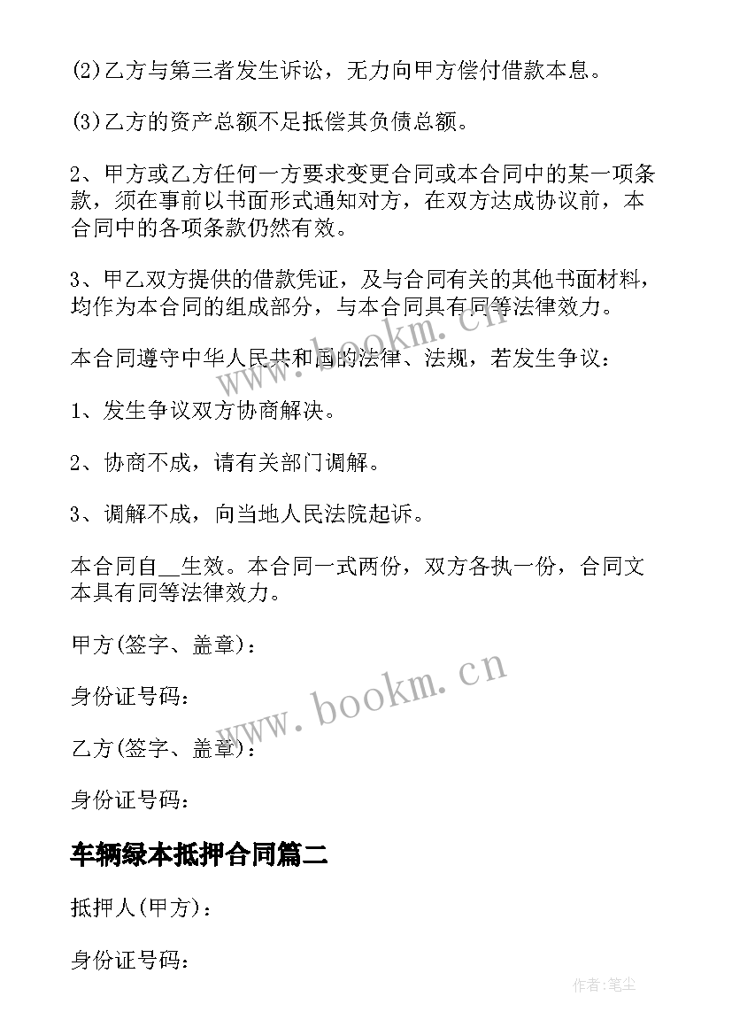 车辆绿本抵押合同(实用6篇)