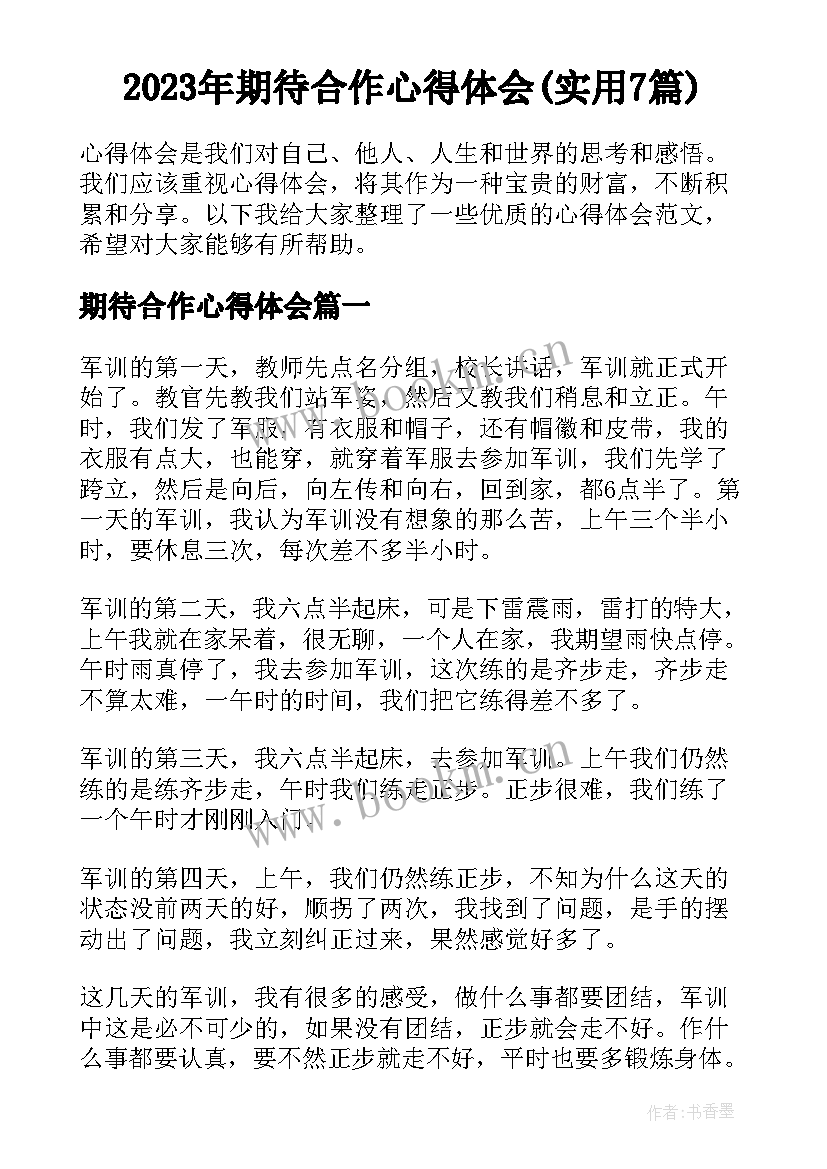 2023年期待合作心得体会(实用7篇)