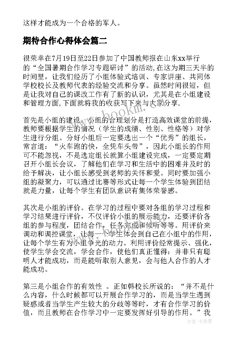 2023年期待合作心得体会(实用7篇)