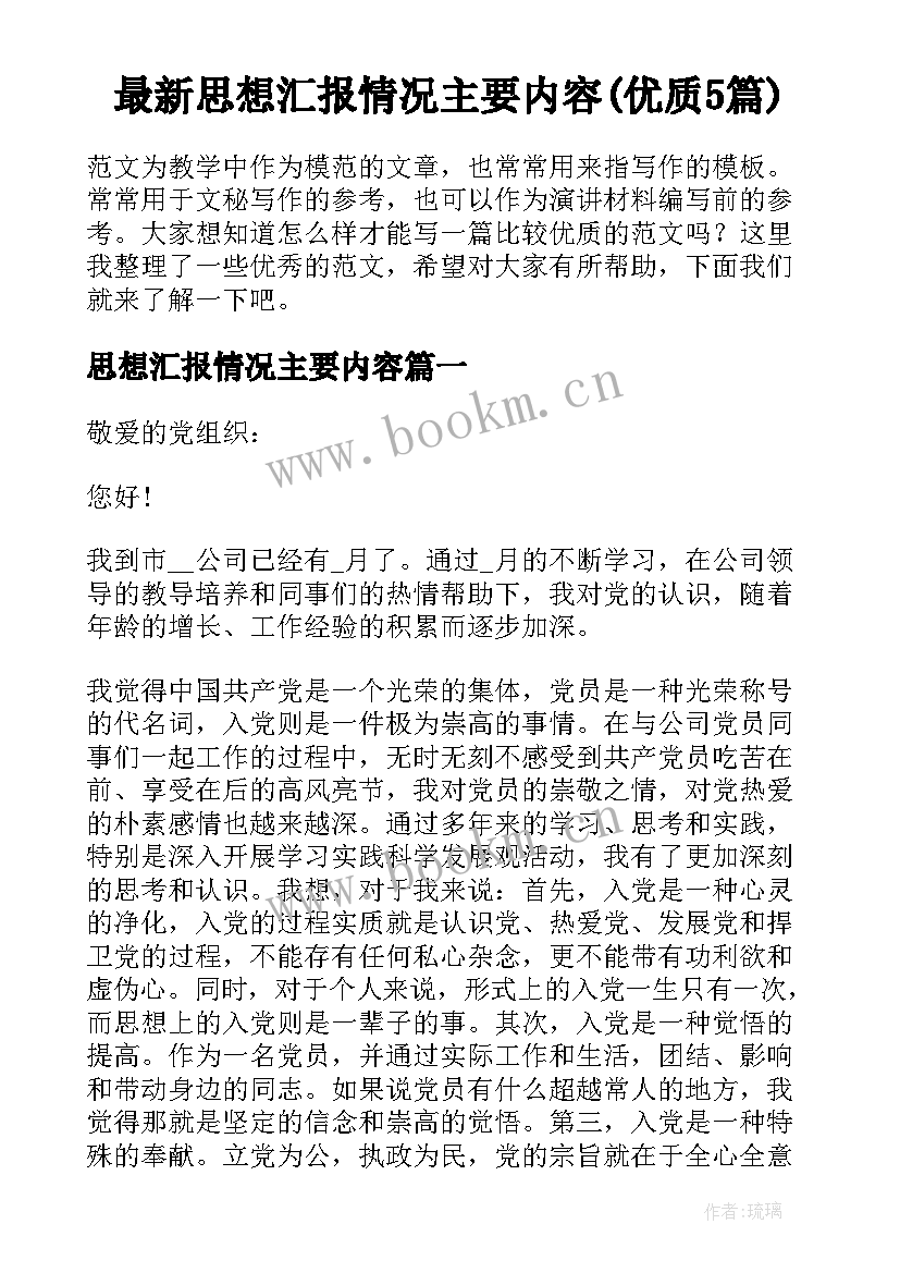 最新思想汇报情况主要内容(优质5篇)