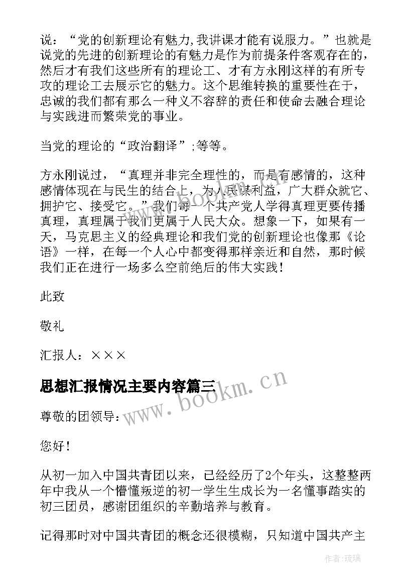 最新思想汇报情况主要内容(优质5篇)