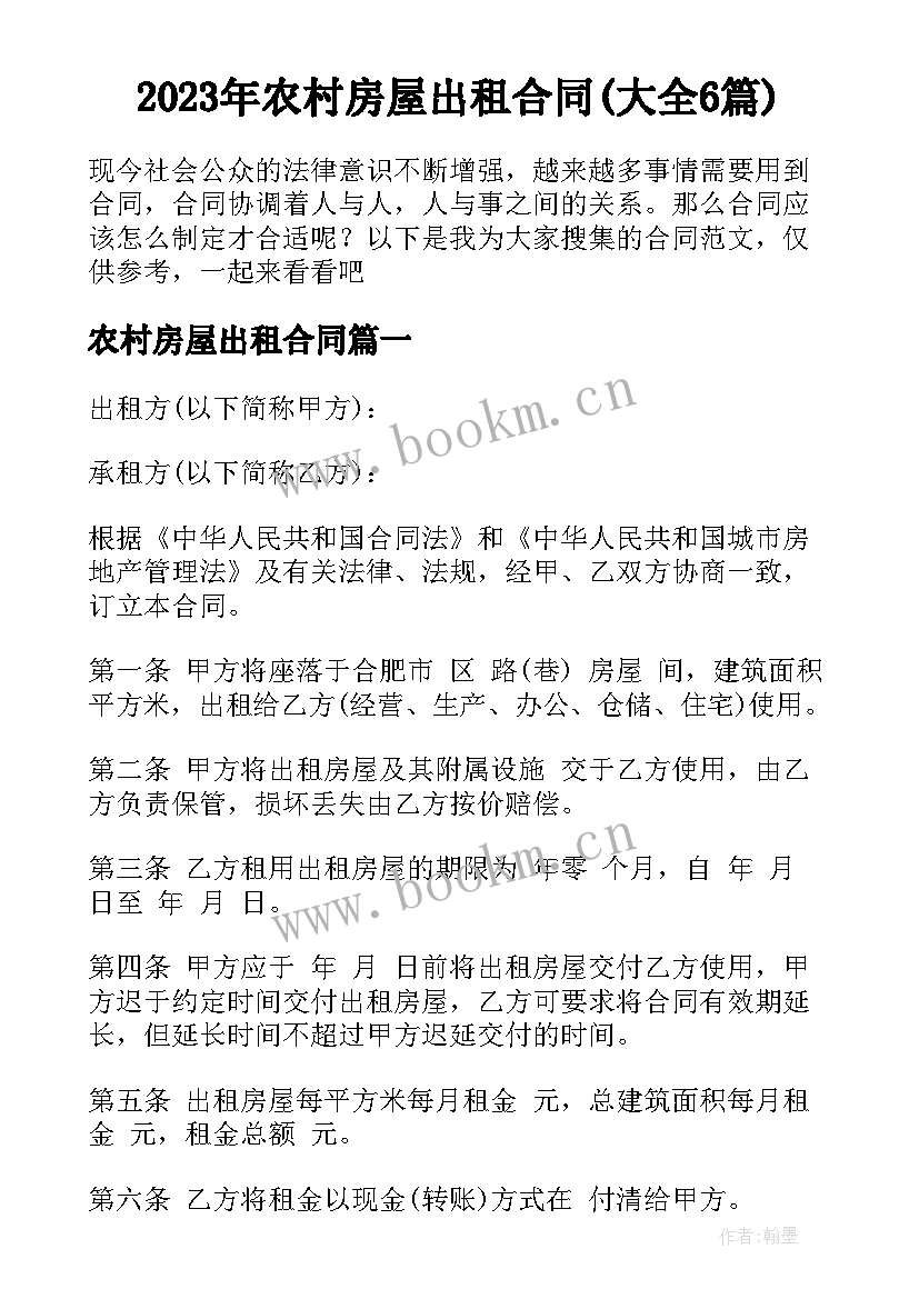 2023年农村房屋出租合同(大全6篇)