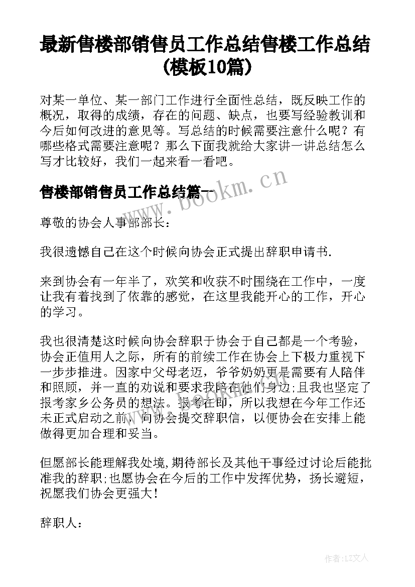 最新售楼部销售员工作总结 售楼工作总结(模板10篇)