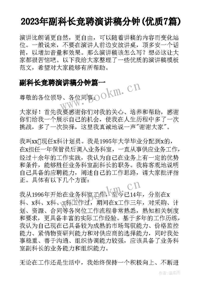 2023年副科长竞聘演讲稿分钟(优质7篇)