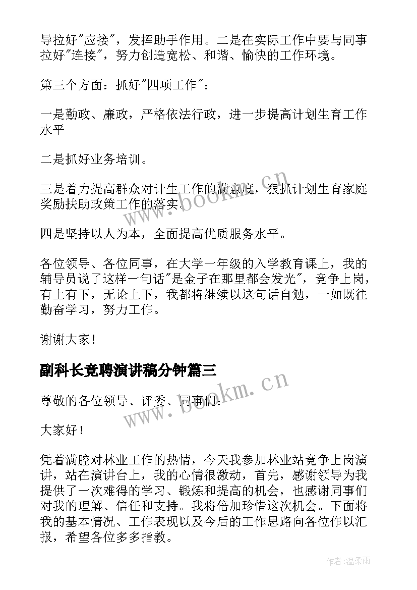 2023年副科长竞聘演讲稿分钟(优质7篇)