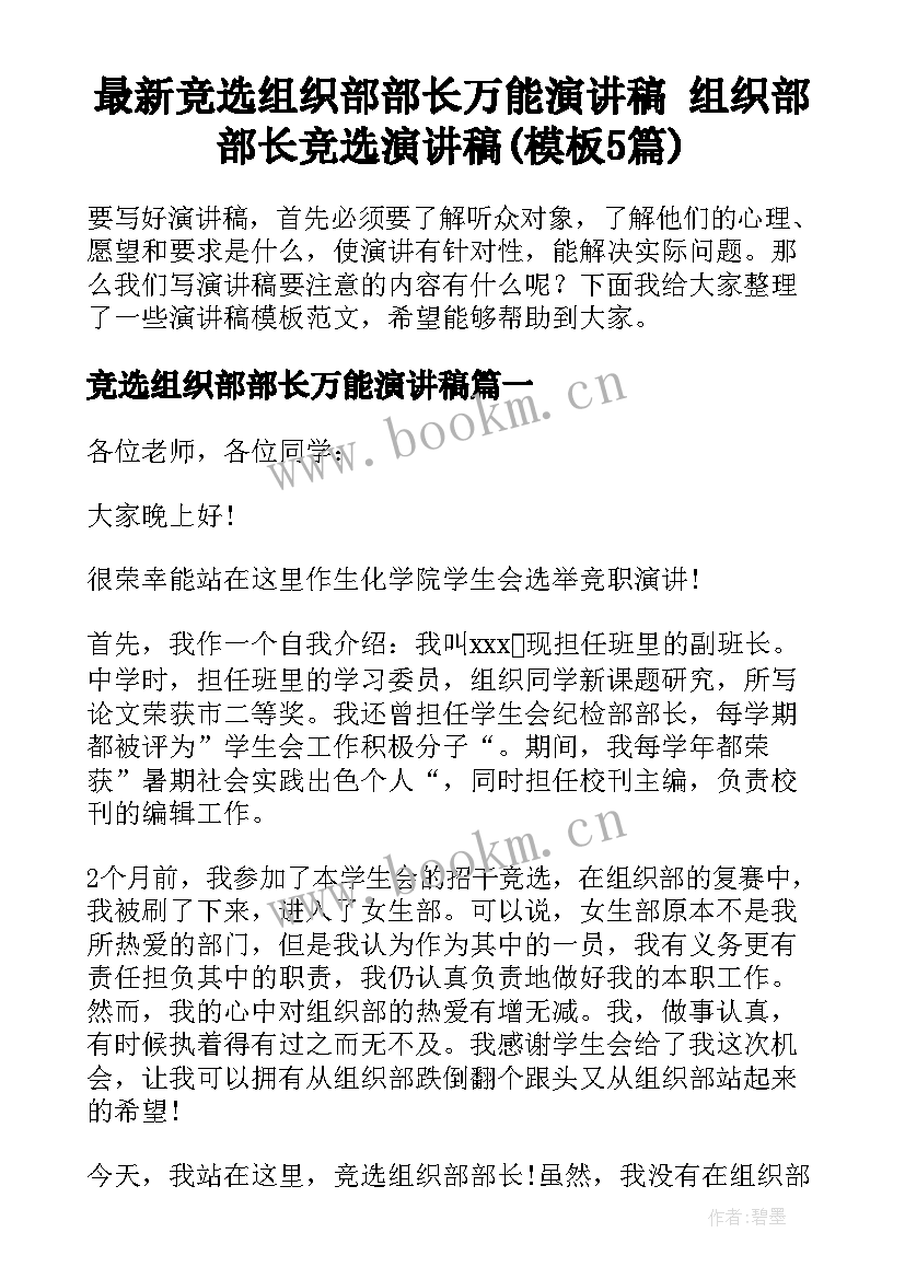 最新竞选组织部部长万能演讲稿 组织部部长竞选演讲稿(模板5篇)