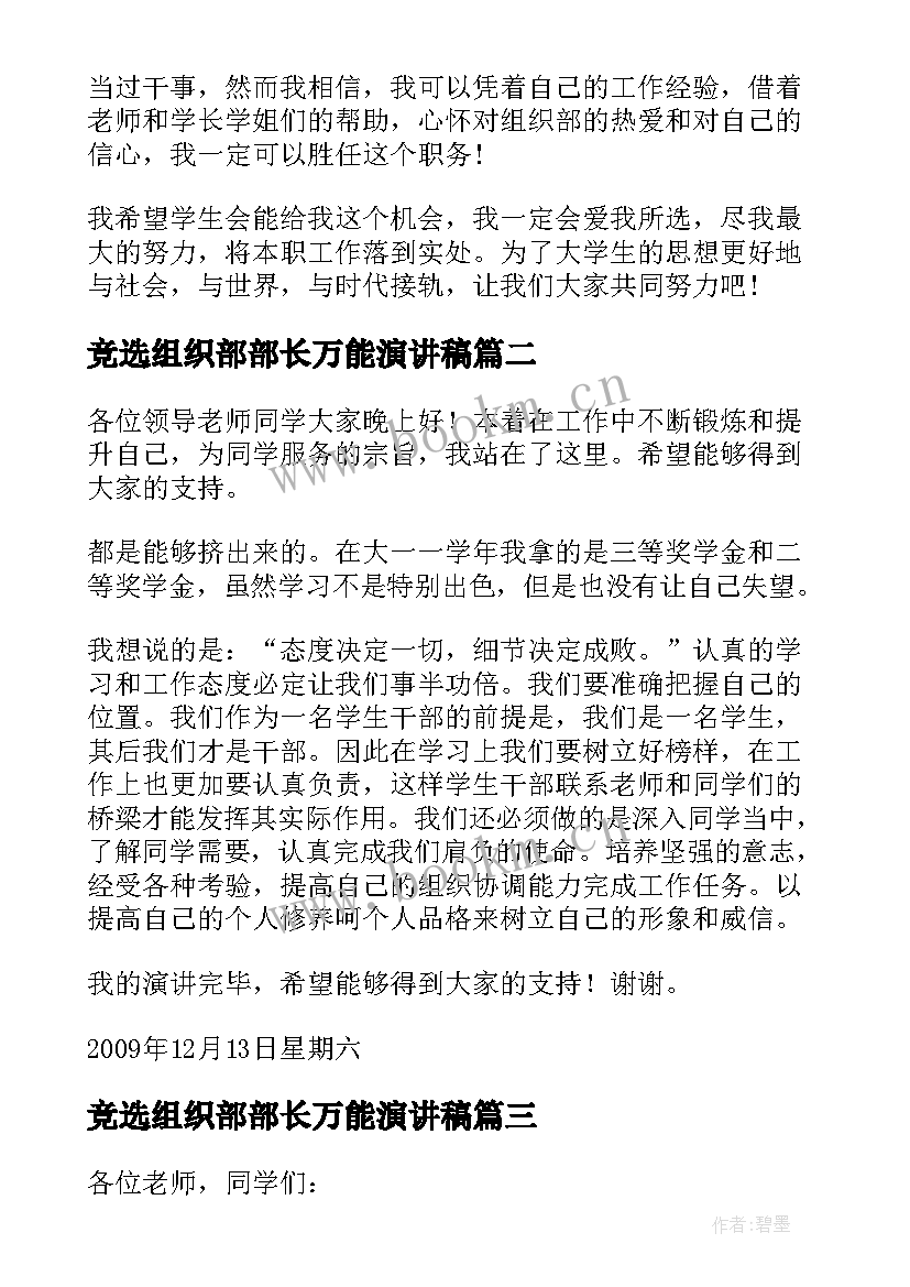 最新竞选组织部部长万能演讲稿 组织部部长竞选演讲稿(模板5篇)