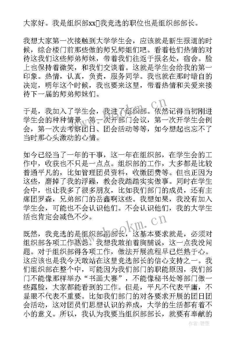 最新竞选组织部部长万能演讲稿 组织部部长竞选演讲稿(模板5篇)