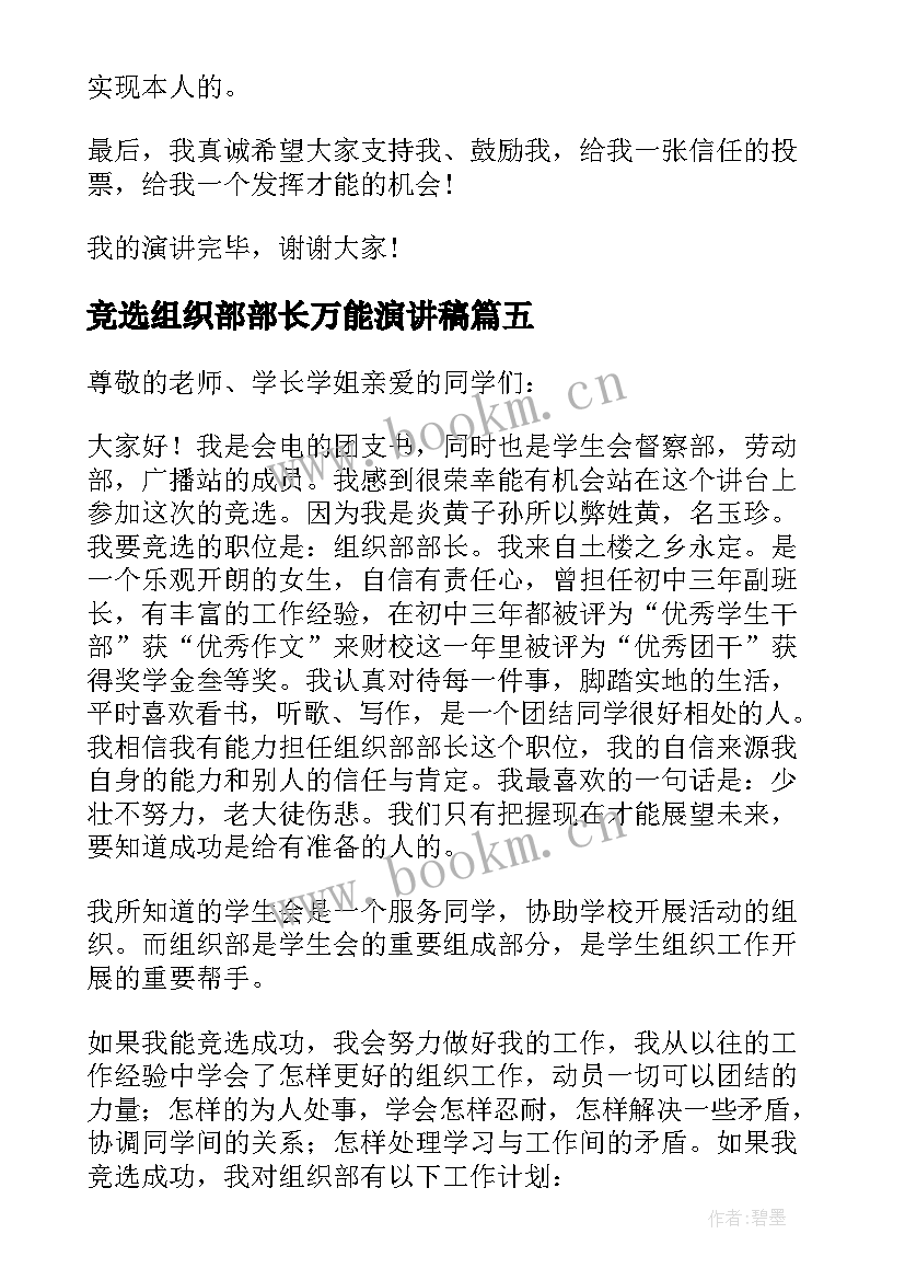 最新竞选组织部部长万能演讲稿 组织部部长竞选演讲稿(模板5篇)