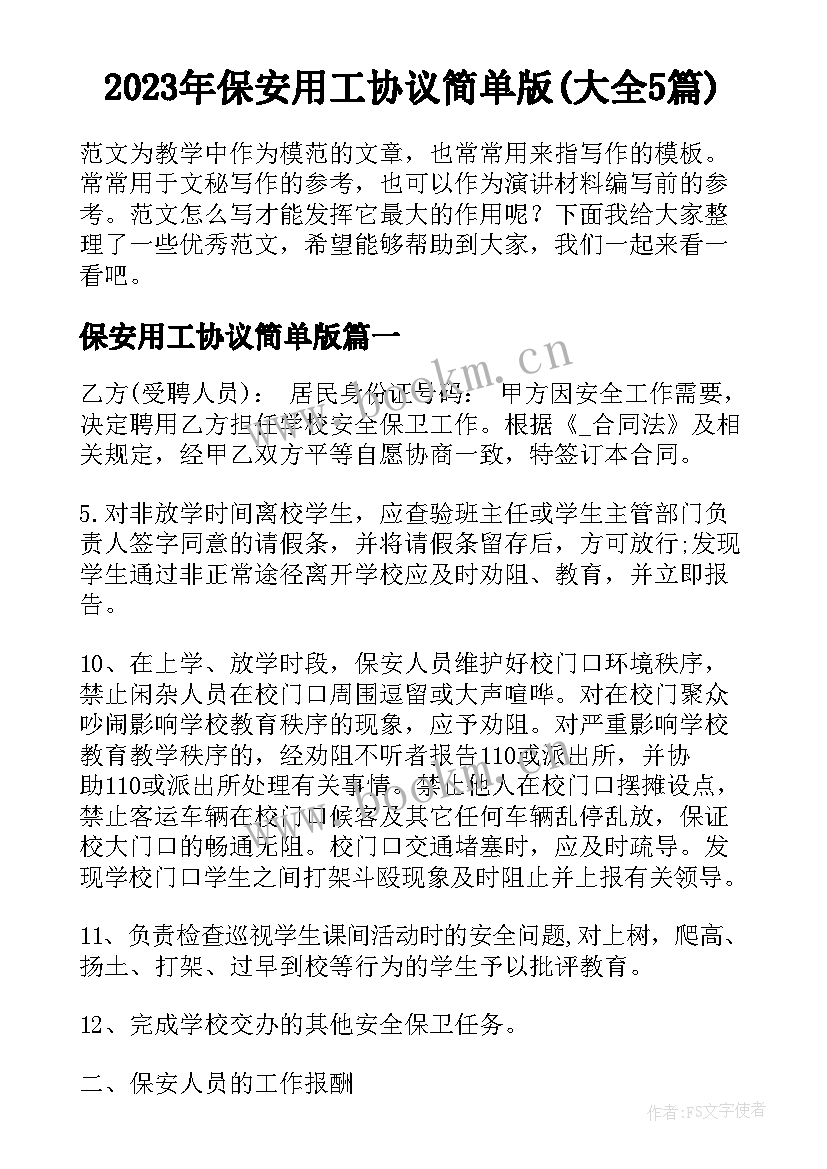 2023年保安用工协议简单版(大全5篇)