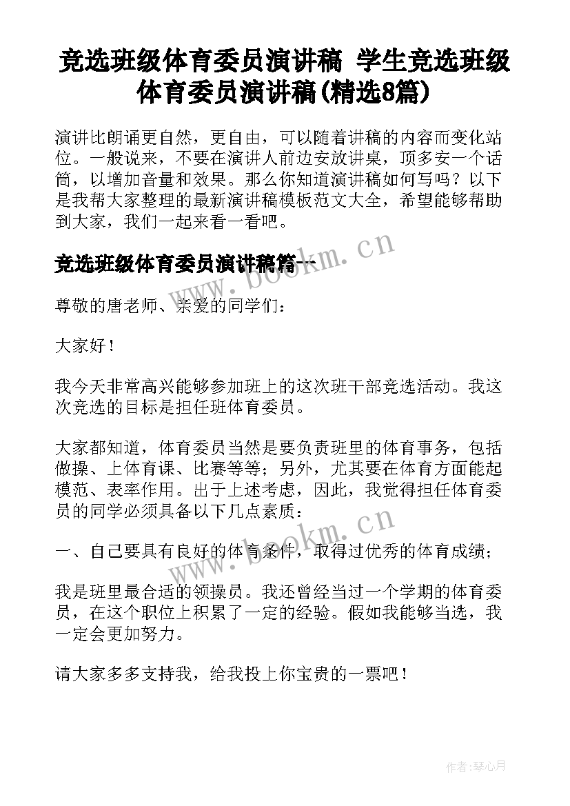 竞选班级体育委员演讲稿 学生竞选班级体育委员演讲稿(精选8篇)