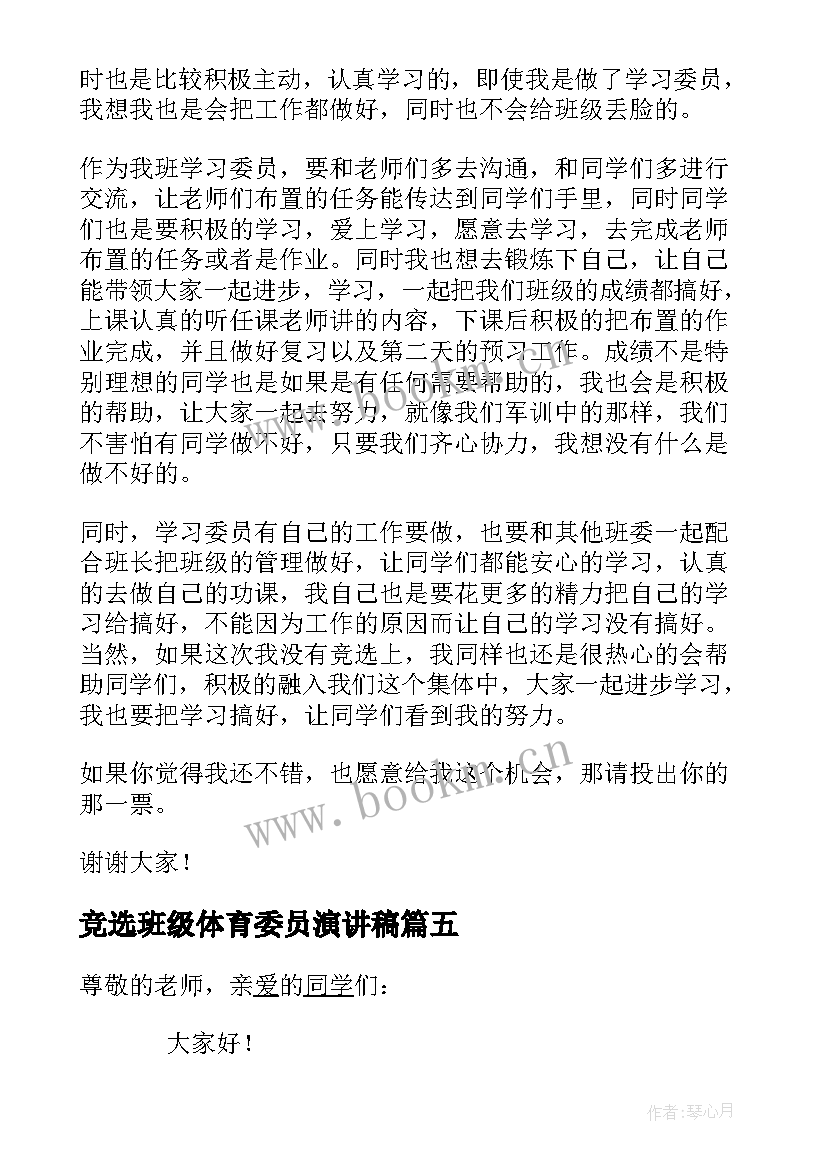 竞选班级体育委员演讲稿 学生竞选班级体育委员演讲稿(精选8篇)