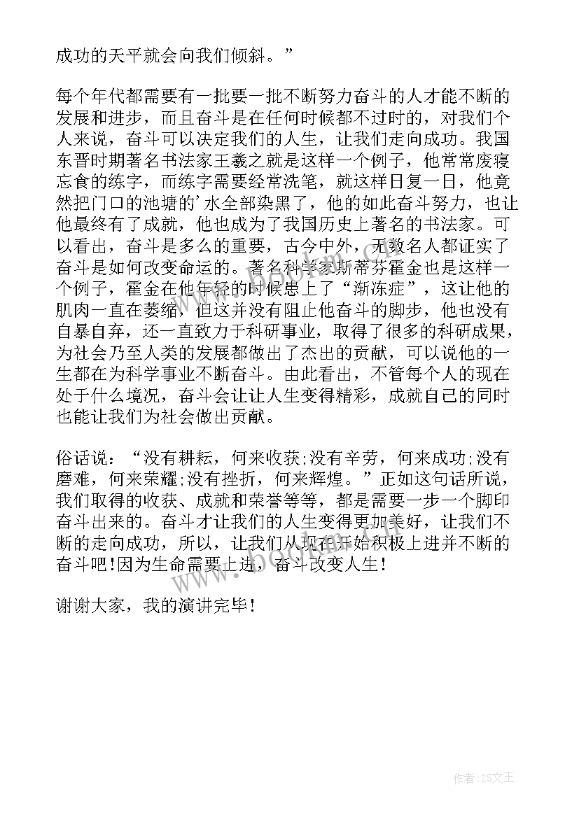 以奋斗人生为的演讲稿 人生要奋斗演讲稿(优质5篇)