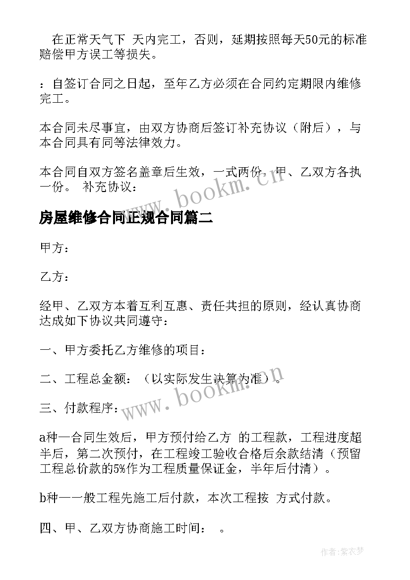 2023年房屋维修合同正规合同(精选7篇)