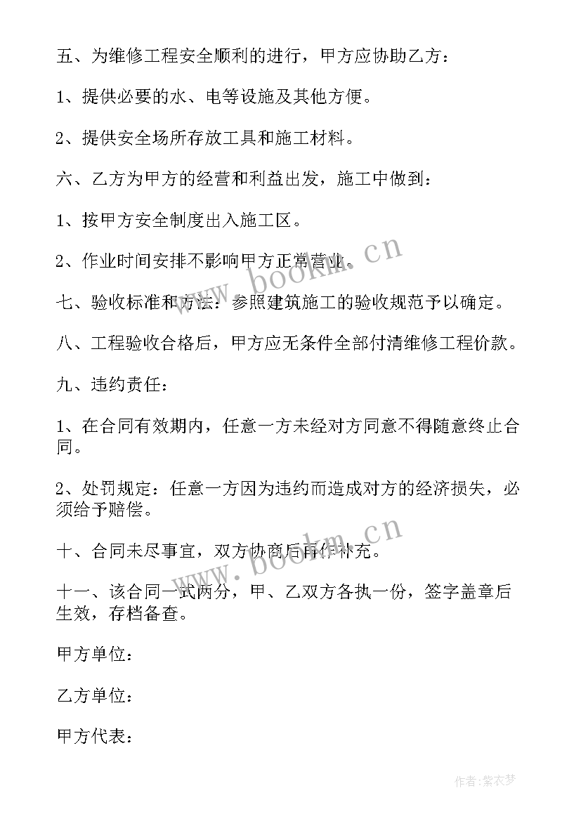 2023年房屋维修合同正规合同(精选7篇)