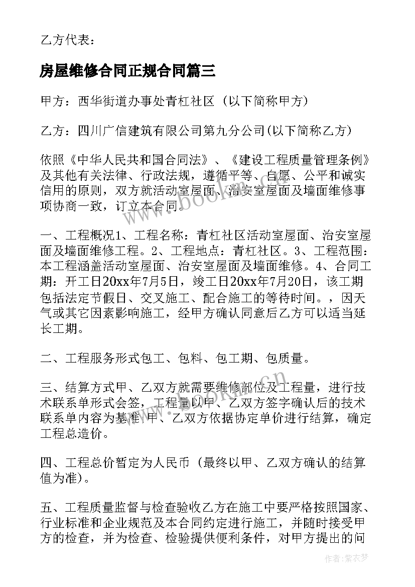 2023年房屋维修合同正规合同(精选7篇)