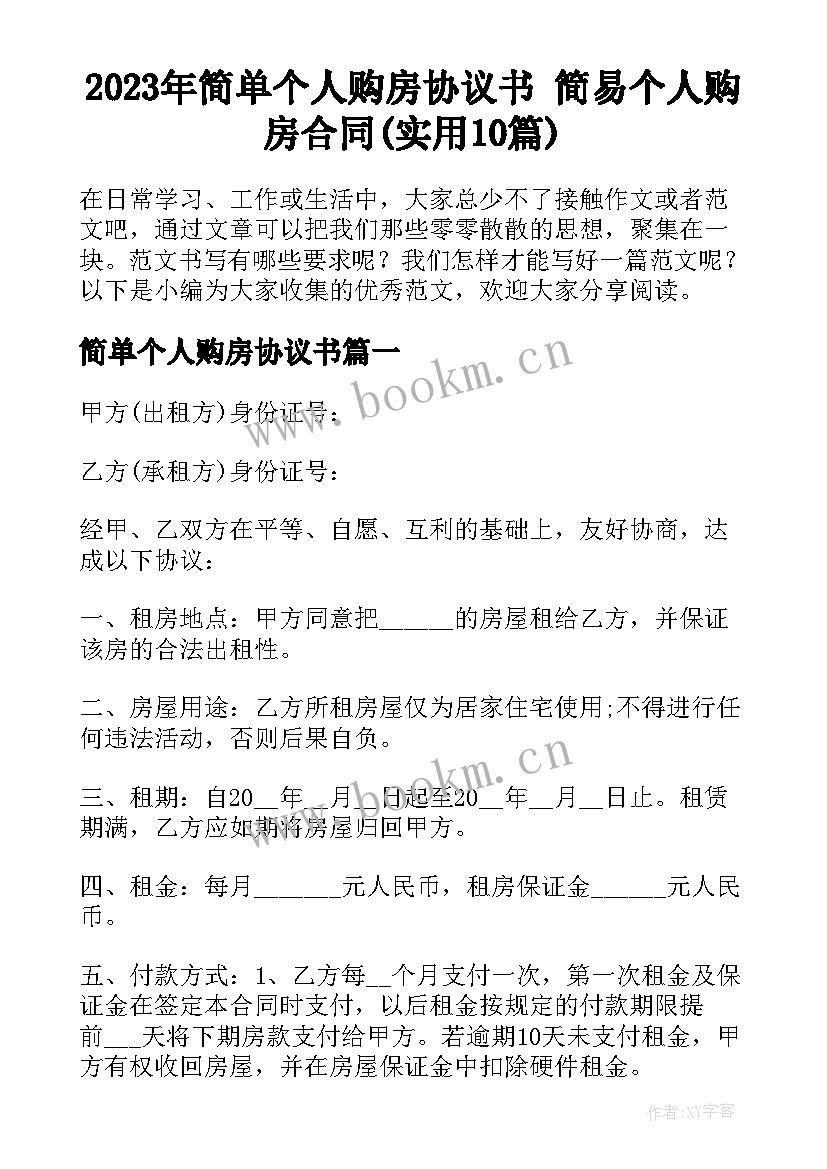 2023年简单个人购房协议书 简易个人购房合同(实用10篇)