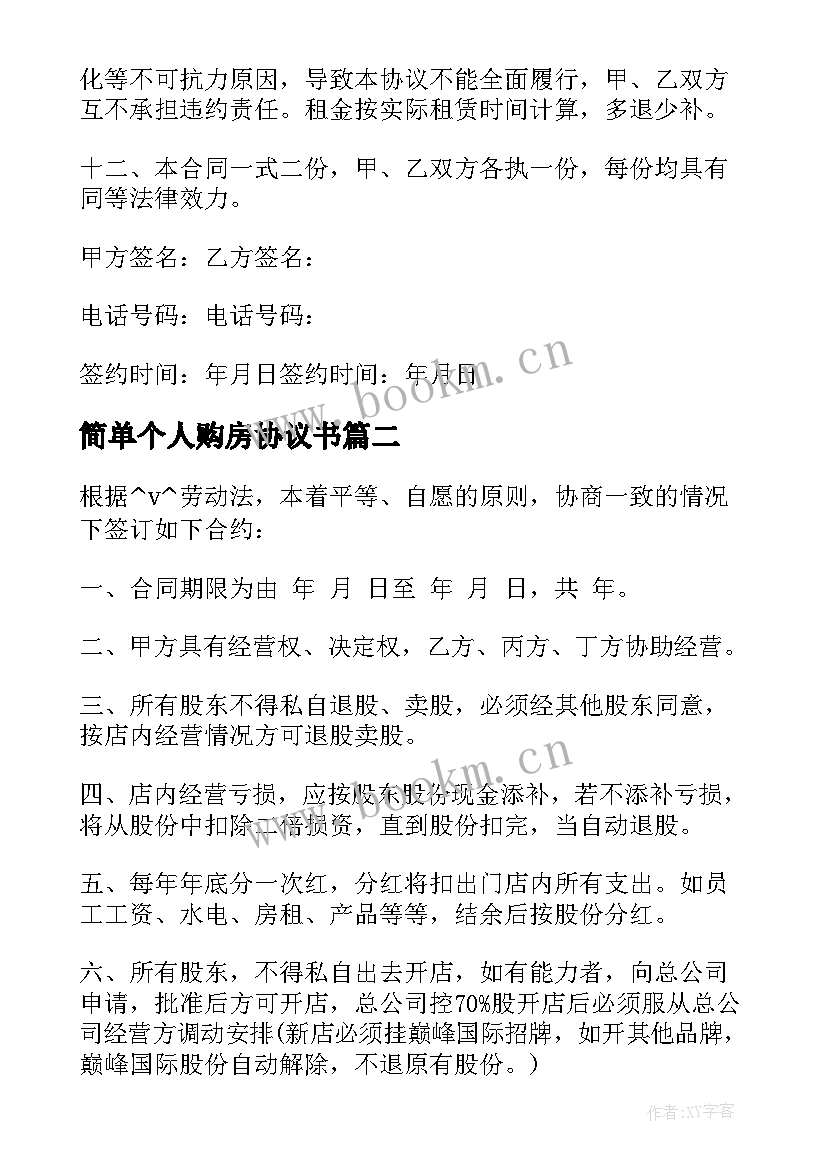 2023年简单个人购房协议书 简易个人购房合同(实用10篇)