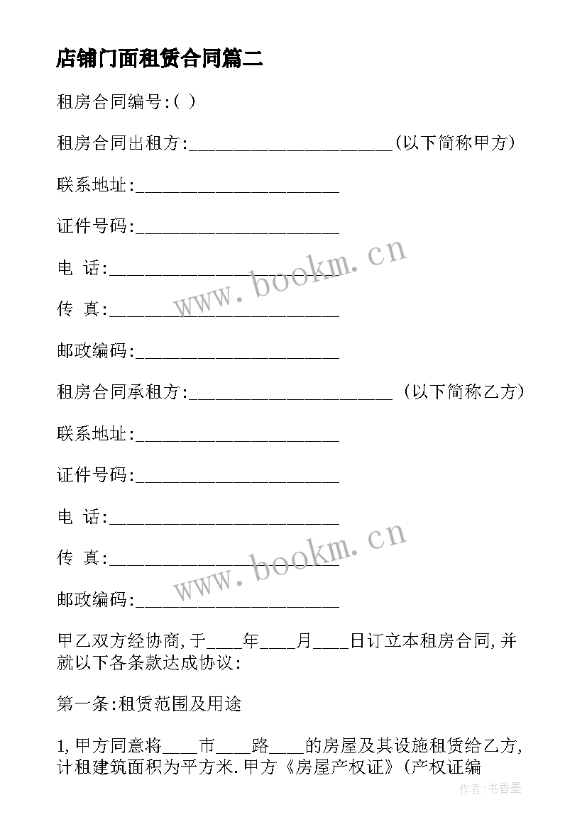 2023年店铺门面租赁合同 店铺租赁合同(实用7篇)