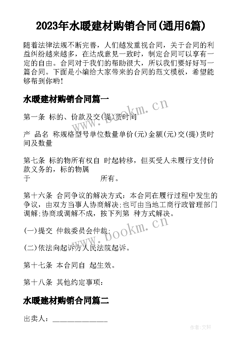 2023年水暖建材购销合同(通用6篇)